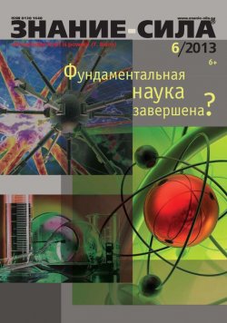 Книга "Журнал «Знание – сила» №06/2013" {Знание – сила 2013} – , 2013