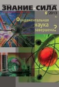 Книга "Журнал «Знание – сила» №06/2013" (, 2013)