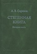 Степенная книга. История текста (А. В. Сиренов, 2007)