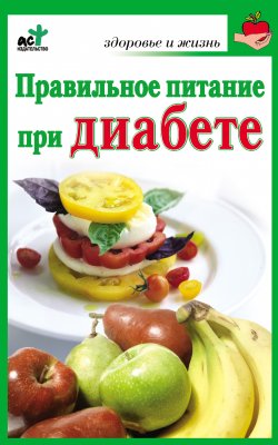 Книга "Правильное питание при диабете" {Здоровье и жизнь} – Ирина Милюкова, 2010