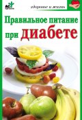 Правильное питание при диабете (Ирина Милюкова, 2010)