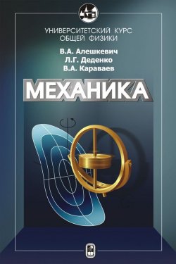 Книга "Курс общей физики. Механика" – В. А. Алешкевич, 2011