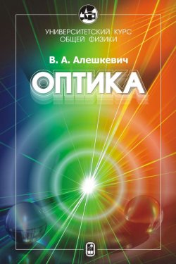 Книга "Курс общей физики. Оптика" – В. А. Алешкевич, 2011
