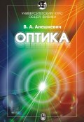 Курс общей физики. Оптика (В. А. Алешкевич, 2011)