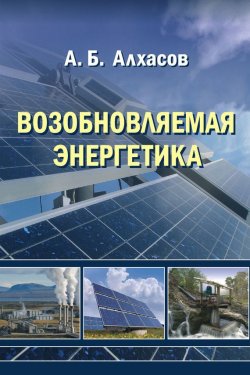 Книга "Возобновляемая энергетика" – А. Б. Алхасов, 2012
