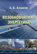 Возобновляемая энергетика (А. Б. Алхасов, 2012)