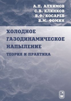 Книга "Холодное газодинамическое напыление. Теория и практика" – А. П. Алхимов, 2009