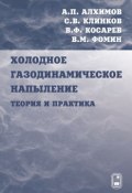 Холодное газодинамическое напыление. Теория и практика (А. П. Алхимов, 2009)