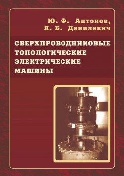 Книга "Сверхпроводниковые топологические электрические машины" – Ю. Ф. Антонов