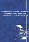 Аналитические решения смешанных осесимметричных задач для функционально-градиентных сред (С. М. Айзикович, 2011)