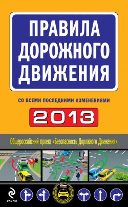 Книга "Правила дорожного движения 2013 (со всеми последними изменениями)" {Автошкола} – Сборник, 2013
