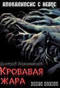 Книга "Кровавая жара" (Дмитрий Королевский, 2013)