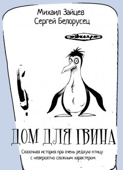 Книга "Дом для Гвина" – Михаил Зайцев, Сергей Белорусец, 2013