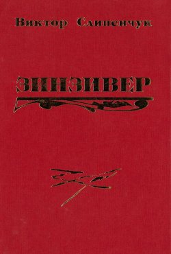 Книга "Зинзивер" – Виктор Слипенчук, 2001