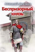 Книга "Беспризорный князь" (Анатолий Дроздов, 2013)