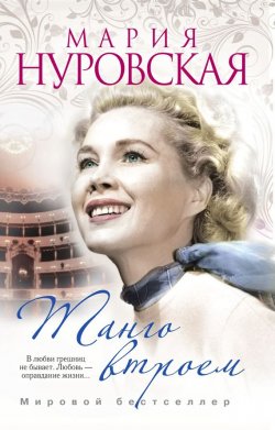 Книга "Танго втроем" {Мария Нуровская. Мировой бестселлер} – Мария Нуровская, 2012