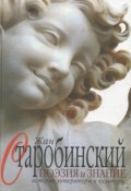 Книга "Поэзия и знание. История литературы и культуры. Том 1" (Жан Старобинский, 2002)