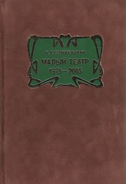 Книга "Малый театр. 1975–2005" {Библиотека Малого театра} – Наталья Старосельская, 2006