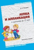 Лепка и аппликация с детьми 6-7 лет. Конспекты занятий (Д. Н. Колдина, Дарья Колдина, 2011)