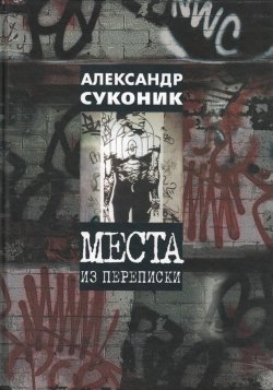Книга "Места из переписки" – Александр Суконик, 2001
