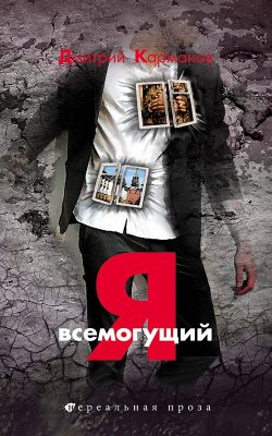 Книга "Я всемогущий" {Нереальная проза (Снежный Ком)} – Дмитрий Карманов, 2013