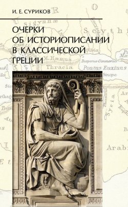 Книга "Очерки об историописании в классической Греции" {Studia historica} – И. Е. Суриков, 2011