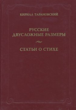 Книга "Русские двусложные размеры. Статьи о стихе" – Кирилл Тарановский, 1941