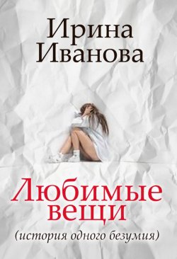 Книга "Любимые вещи" – Ирина Иванова