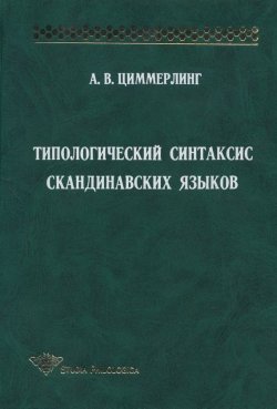 Книга "Типологический синтаксис скандинавских языков" {Studia philologica} – А. В. Циммерлинг, 2002