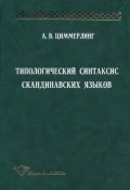 Книга "Типологический синтаксис скандинавских языков" (А. В. Циммерлинг, 2002)