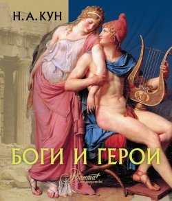 Книга "Боги и герои" – Николай Кун, 2010