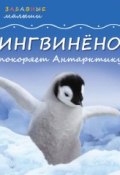Книга "Пингвинёнок покоряет Антарктиду" (Майкл Тейтелбаум, 2011)