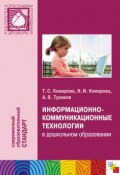 Информационно-коммуникационные технологии в дошкольном образовании (Т. С. Комарова, Тамара Комарова, и ещё 2 автора, 2011)