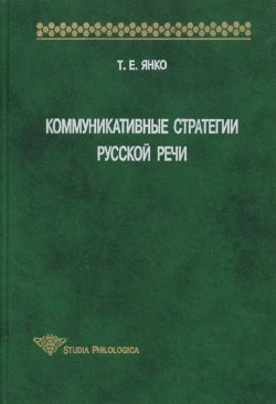 Книга "Коммуникативные стратегии русской речи" {Studia philologica} – Т. Е. Янко, 2001