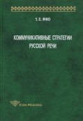 Книга "Коммуникативные стратегии русской речи" (Т. Е. Янко, 2001)