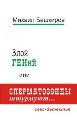 Книга "Злой ГЕНий, или Сперматозоиды штурмуют…" – Михаил Башкиров, 2013