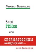 Злой ГЕНий, или Сперматозоиды штурмуют… (Михаил Башкиров, 2013)