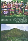 Язык семейских – старообрядцев Забайкалья (Т. Б. Юмсунова, 2005)