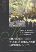 Ключевые идеи русской языковой картины мира (Ирина Левонтина, 2005)