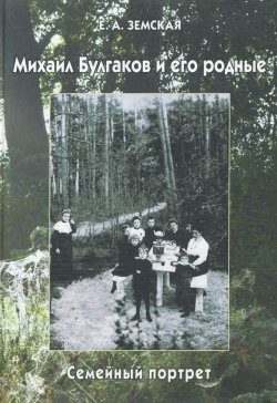 Книга "Михаил Булгаков и его родные. Семейный портрет" {Studia philologica} – Е. А. Земская, 2004
