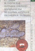 Книга "Историческая география Северного Причерноморья по данным античной письменной традиции" (В. Г. Зубарев, 2005)