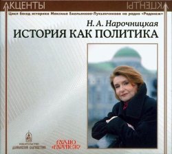 Книга "Акценты. История как политика" – Наталия Нарочницкая, 2013