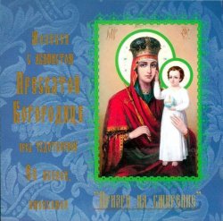 Книга "Акафист иконе Богородицы «Призри на смирение»" – Данилов монастырь, 2013