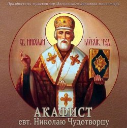 Книга "Акафист святителю Николаю Чудотворцу" – Данилов монастырь, 2013