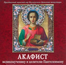 Книга "Акафист Пантелеимону великомученику и целителю" – Данилов монастырь, 2013