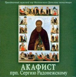 Книга "Акафист преподобному Сергию Радонежскому" – Данилов монастырь, 2013