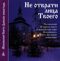 Книга "Не отврати лица Твоего" – Данилов монастырь, 2013