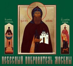 Книга "Небесный покровитель Москвы" – Данилов монастырь, 2013