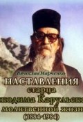 Наставления старца Никодима Карульского о молитвенной жизни (Вячеслав Марченко, 2013)