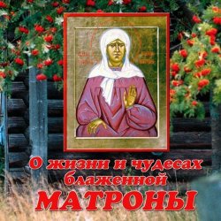 Книга "О жизни и чудесах блаженной Матроны Московской" – В. Ю. Малягин, 2013